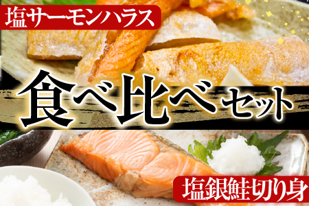 塩サーモンハラス660g＆塩銀鮭切り身1切×12P A-09032