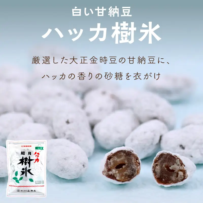 北海道銘菓 山樹氷 詰合せセットA お菓子 ハッカ 甘納豆 豆菓子 人気セット【030-0005】