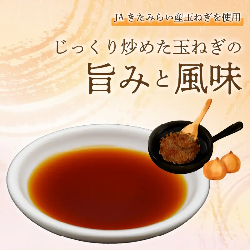 玉ねぎ醤油セット 玉ねぎ香る調味料 JAきたみらい 醤油 4本詰合せ【005-0027】