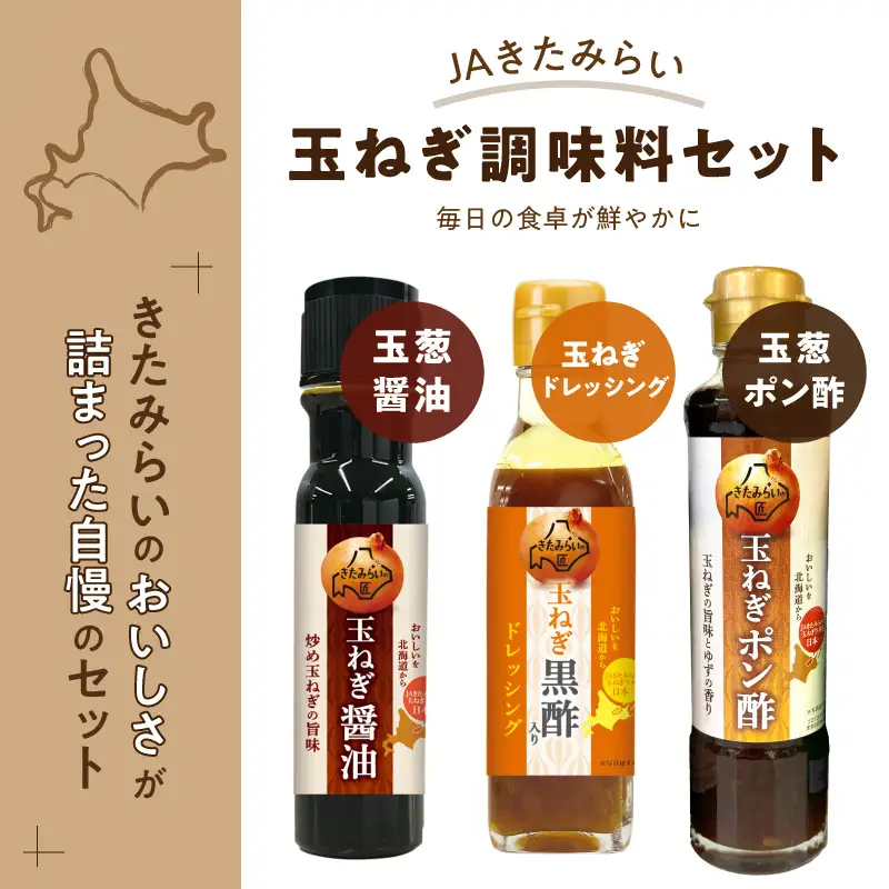 玉ねぎ醤油と玉ねぎポン酢のセット JAきたみらい 調味料 ドレッシング 黒酢 サラダ【005-0038】