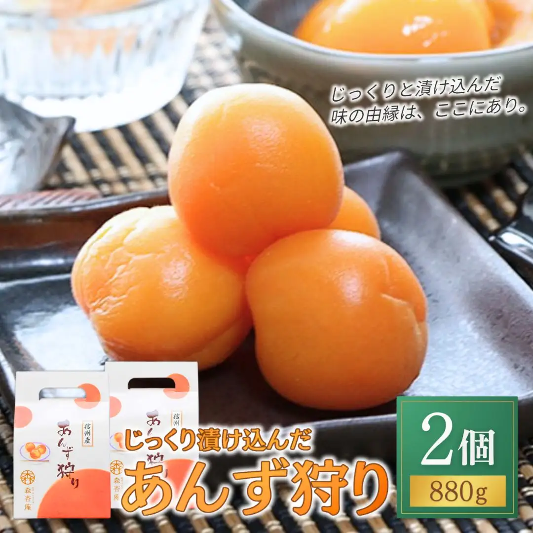 じっくり漬け込んだ「あんず狩り」2個｜ あんず あんず あんず あんず あんず