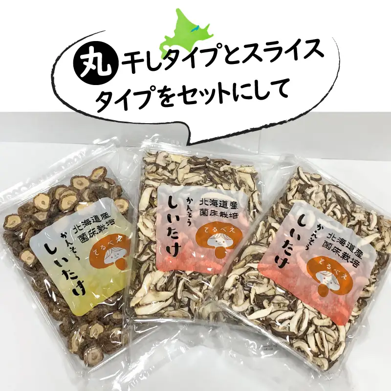 【3ヶ月定期便】北海道産 菌床栽培 乾燥椎茸セット 丸干し1袋・スライス2袋 ( 野菜 きのこ キノコ 椎茸 しいたけ シイタケ 乾物 セット 定期便 )【999-0217】