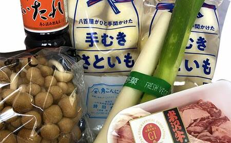 米沢牛 いも煮セット (3～5人前) 『(有)桝屋商店』 さといも 芋 いも 芋煮 総菜 おかず 山形県 南陽市 [249]