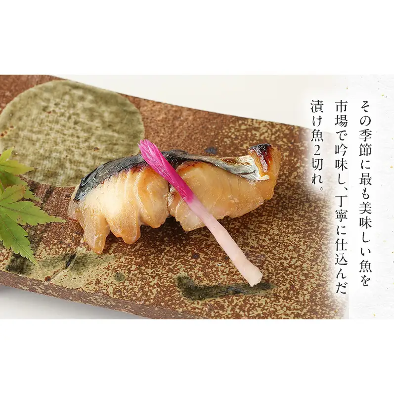 【葵】-aoi- 旬の漬け魚とご飯のお供セット【配送不可：離島】 魚介類 漬魚セット 魚貝類 加工食品 