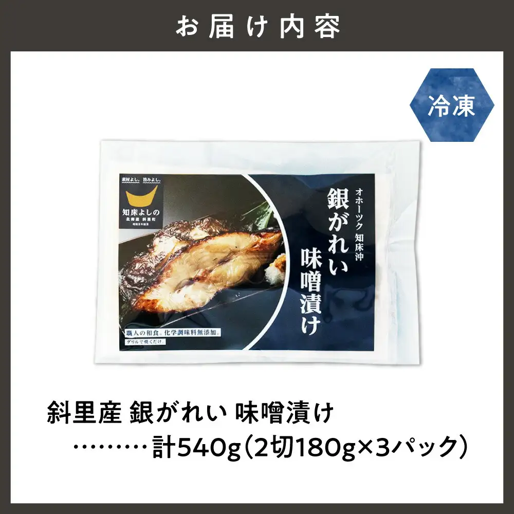 【先行受付】銀がれい味噌漬け2切れ 180g×3パック 切り身 北海道斜里町 無添加 特製味噌使用   