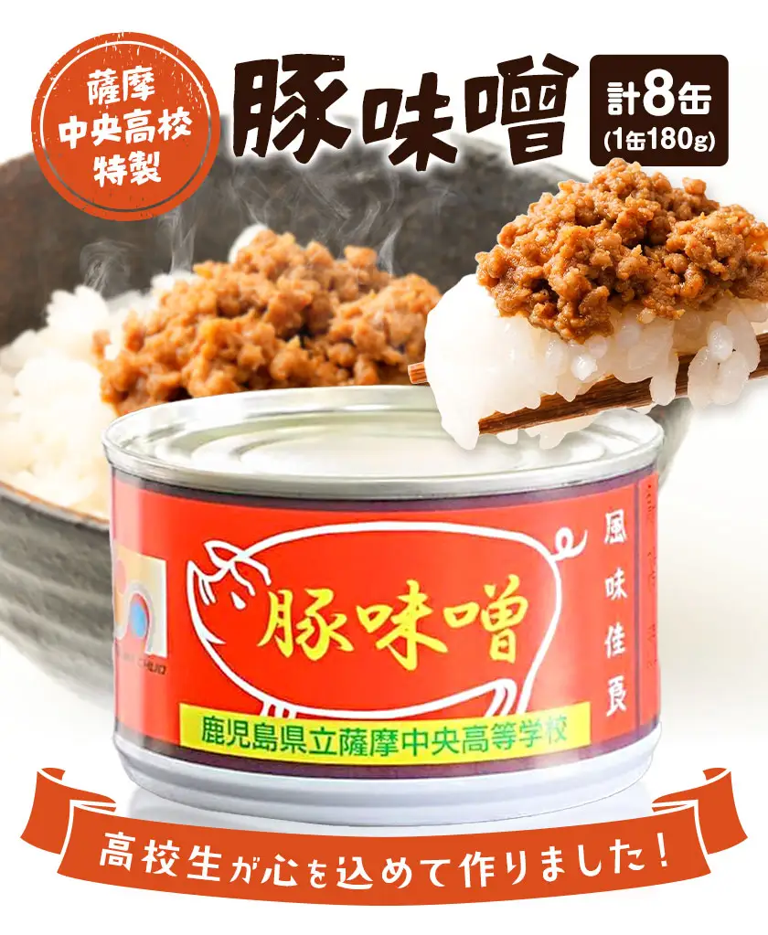 味噌 豚味噌 薩摩中央高校特製 8缶セット (180g×8缶) さつま町観光特産品協会《30日以内に出荷予定(土日祝除く)》鹿児島県 さつま町 高校生 ご当地グルメ お取り寄せ 肉味噌 みそ ご飯のお供 おかず 加工品