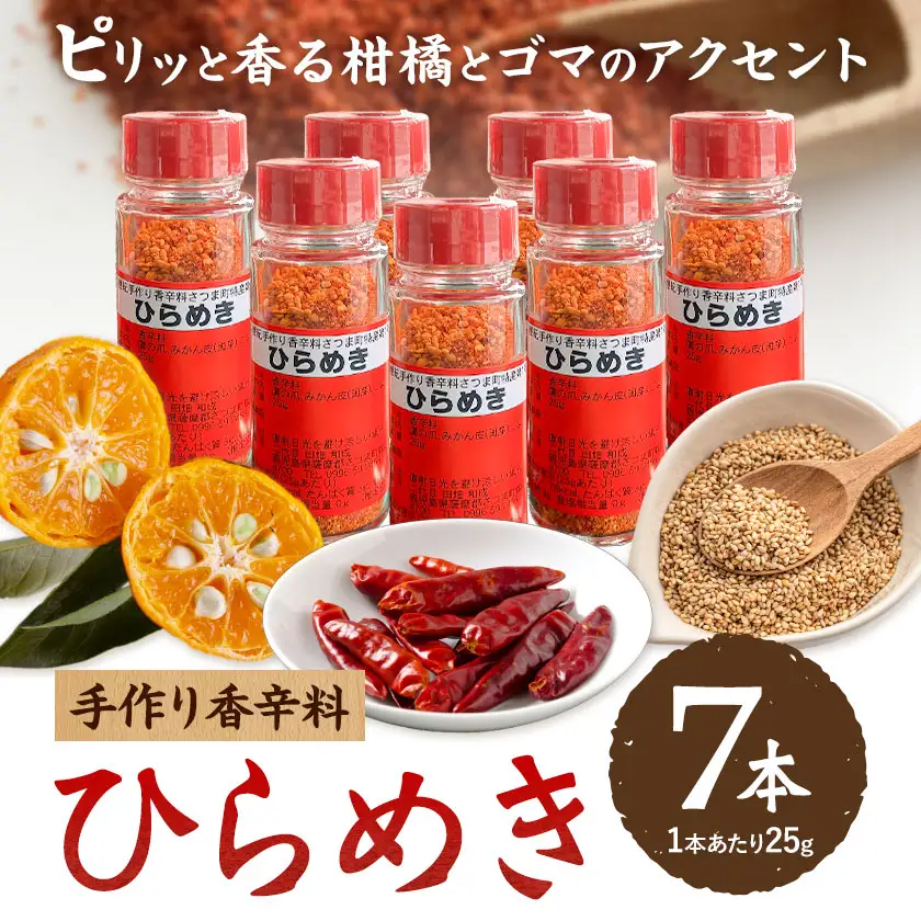 手作り 香辛料 ひらめき 25g × 7本 さつま町観光特産品協会《30日以内に出荷予定(土日祝除く)》鹿児島県 さつま町 調味料 香辛料