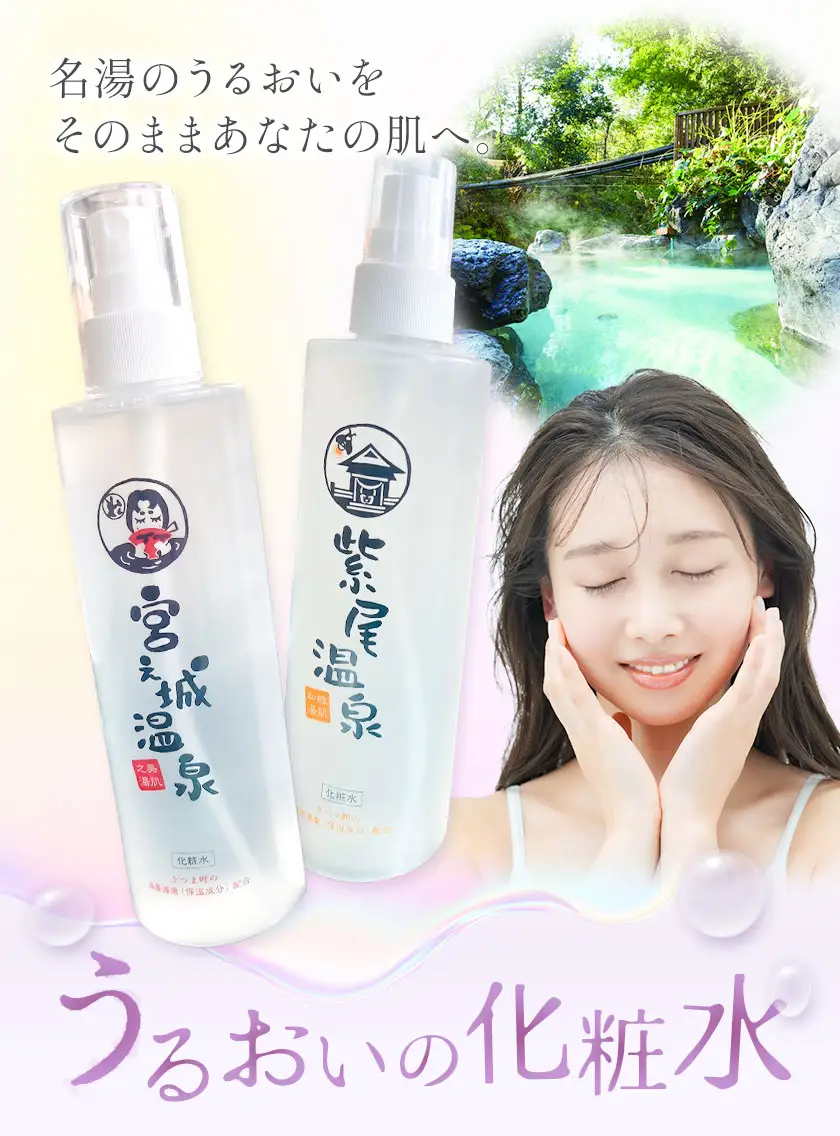 化粧水 スキンケア うるおいの化粧水 温泉 紫尾温泉 2本セット さつま町観光特産品協会《30日以内に出荷予定(土日祝除く)》鹿児島県 さつま町 スキンケア 送料無料 化粧水