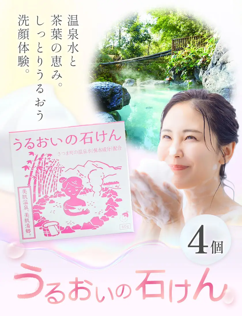 石けん 洗顔 スキンケア うるおいの石けん 温泉 4個セット さつま町観光特産品協会《30日以内に出荷予定(土日祝除く)》鹿児島県 さつま町 送料無料 洗顔料 石鹸 せっけん