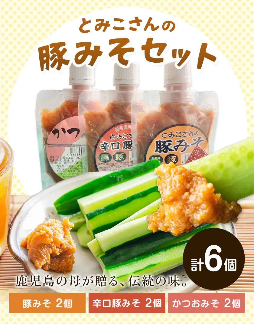 味噌 豚みそ とみこさんの豚みそ セット 鹿児島 豚みそ 辛口豚みそ かつおみそ 6個セット (3種入り×各2個) さつま町観光特産品協会《30日以内に出荷予定(土日祝除く)》鹿児島県 さつま町 おかず ご飯のお供 みそ 豚味噌 ご当地グルメ お取り寄せ