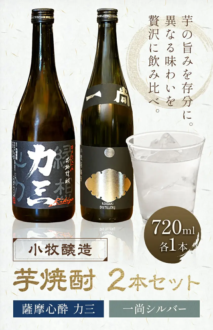 小牧醸造 芋焼酎2本セット 薩摩心酔力三 720ml 一尚シルバー 720ml 《30日以内に出荷予定(土日祝除く)》堀之内俊雄商店 鹿児島県 さつま町