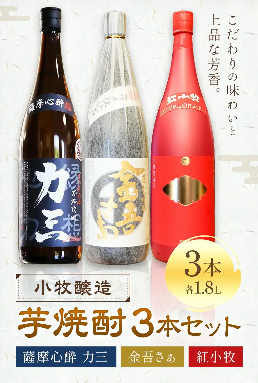小牧醸造 芋焼酎3本セット 薩摩心酔力三 金吾さぁ 紅小牧 各1.8L 《30日以内に出荷予定(土日祝除く)》堀之内俊雄商店
