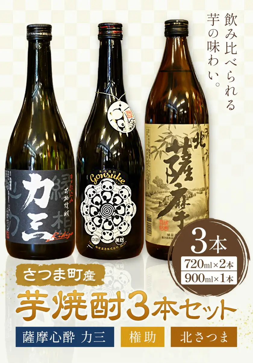 さつま町産 芋焼酎3本セット 薩摩心酔力三 権助 北薩摩 720ml 900ml 《30日以内に出荷予定(土日祝除く)》堀之内俊雄商店 鹿児島県 さつま町