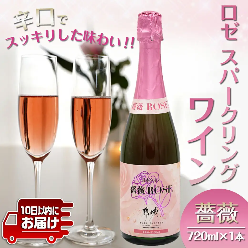 ロゼ スパークリングワイン ≪薔薇≫ ≪みやこんじょ特急便≫〔12-20-W13-Q〕_(都城市) ワイン ロゼ スパークリング バラ 辛口 13度 720ml 特別な日 ギフト 贈答品 贈り物 おうち時間