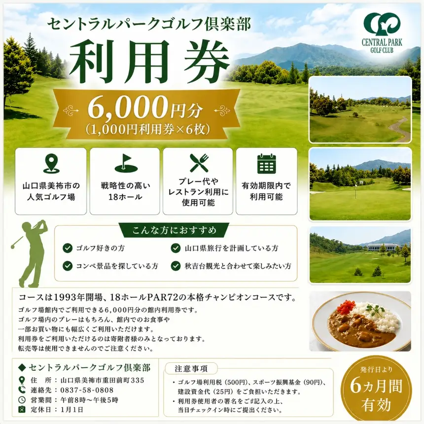セントラルパークゴルフ倶楽部 ゴルフ場利用券  (6,000円分)