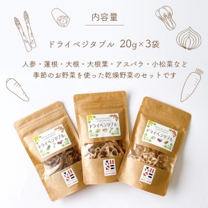 ドライベジタブル 3個セット