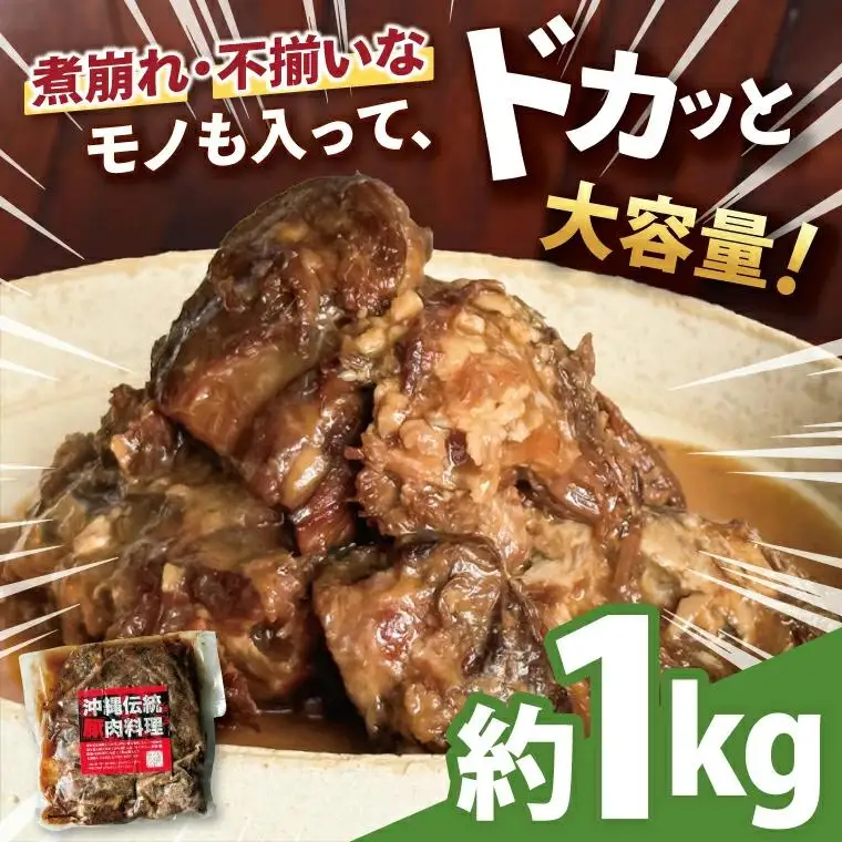 【ふるなびWEEK対象】【訳あり】 とろとろ軟骨ソーキ肉の煮付け 1キロ （AC015-1）