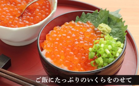 いくら 北海道 白老産 前浜加工 500g ＜斉藤水産＞ AM170