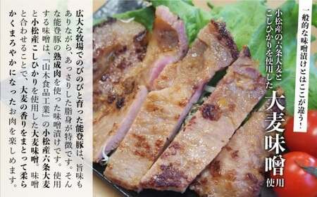 能登熟成豚 こまつ大麦味噌漬け 10枚 豚肉 味噌漬け