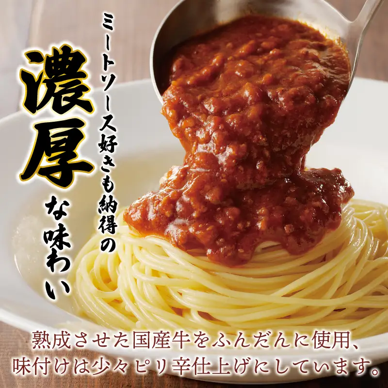 焼肉屋が作る 和牛ミートソース 180g×6P