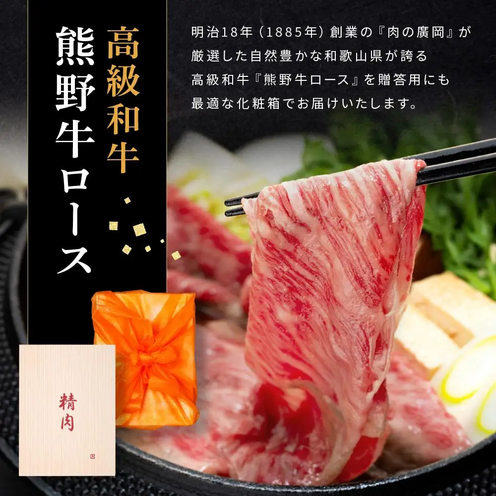 和歌山産 高級和牛『熊野牛』ロースすき焼き 約700g【EG14】