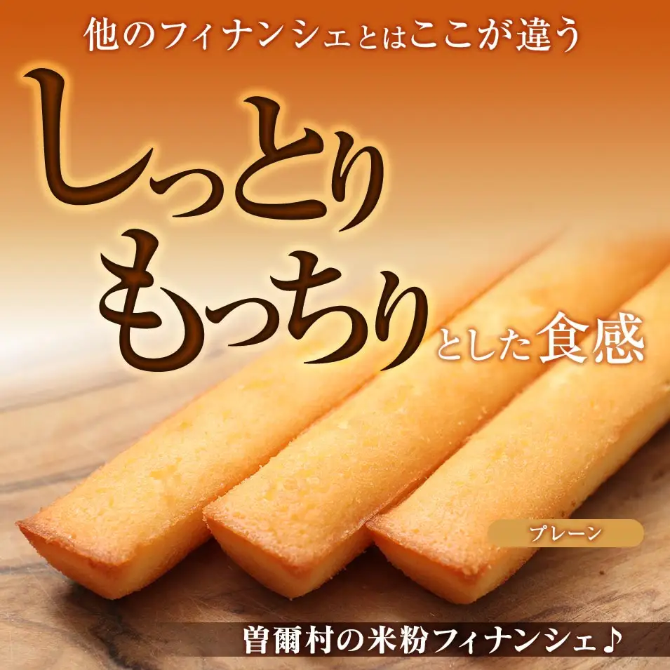 米粉フィナンシェ10本セット  / お菓子・スイーツ 焼き菓子 フィナンシェ 洋菓子