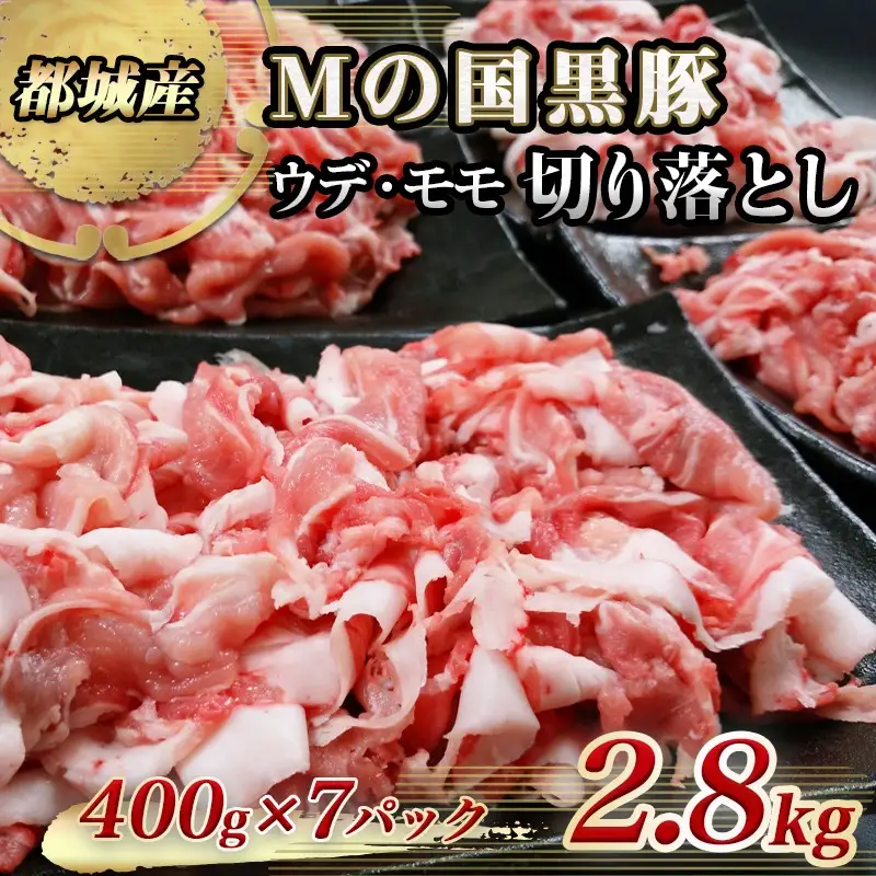 都城産黒豚「Mの国黒豚」切り落とし2.8kg〔MJ-0108〕_(都城市) 豚肉2.8キロセット ウデモモ 切り落とし ブランド豚 切落とし肉 400g×7パック 銘柄豚 豚肉セット 小分け パック