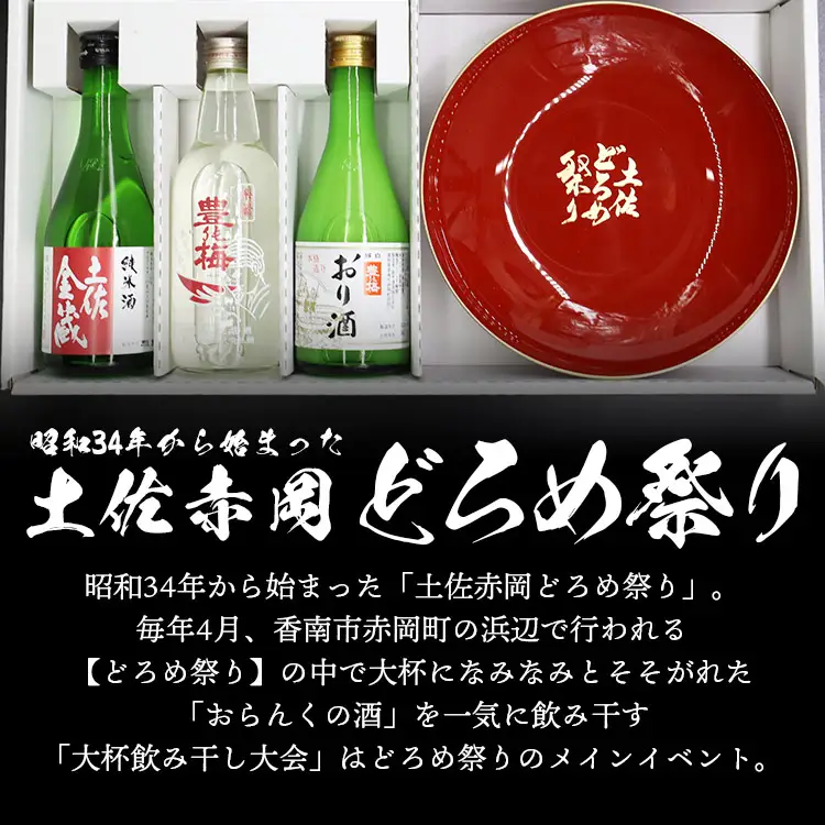 土佐赤岡どろめ祭りミニ大杯セット(日本酒300ml×2本、360ml×1本とミニ大杯付き)【日本酒 日本酒 日本酒 日本酒 日本酒】 tb-0030