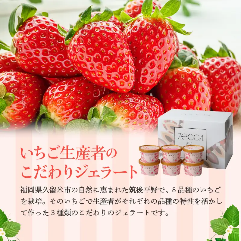 いちごジェラート詰め合わせ(6個入り)_いちご ジェラート 詰め合わせ 100ml 3種類 × 2個 合計 6個 プレミアムいちごミルク ヨーグルトホワイトショコラ 煌めくシャーベット こだわり あまおう 紅ほっぺ かおりの 恋みのり さがほのか アイス デザート お取り寄せ 福岡県 久留米市 送料無料 〔Dw013〕