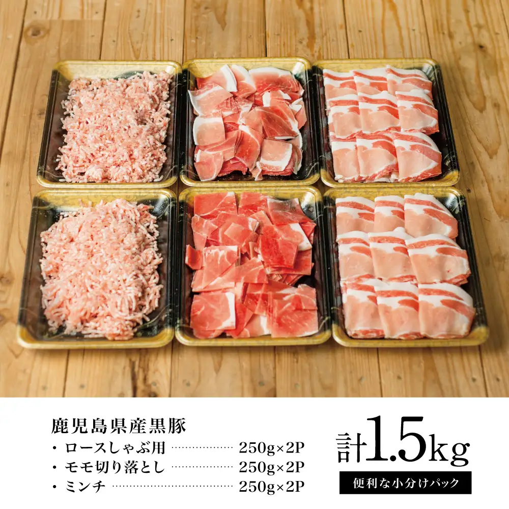 【鹿児島県産】厳選黒豚 便利な3種1.5kg（ロース、モモ、ミンチ） 国産 豚肉 お肉 ハンバーグ カレー しゃぶしゃぶ 小分けパック 詰め合わせ セット 冷凍 コワダヤ