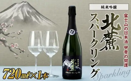 【ふるなびWEEK対象】甲斐の開運 純米吟醸「北麓スパークリング」 720ml＜スパークリング日本酒＞【井出醸造店】