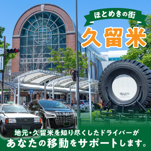 「久留米市」観光タクシー小型3時間貸切券【久留米タクシー株式会社】_久留米市 観光タクシー 小型 ３時間 貸切券 4名様まで 移動 サポート まち 自然 グルメ ご希望の観光名所等へご案内 ラーメン 焼き鳥 グルメスポット巡り 観光 寺社めぐり 久留米絣 籃胎漆器 案内 アクセス 便利 久留米タクシー株式会社 福岡県 送料無料 〔Rd017〕
