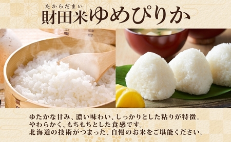 ゆめぴりか 財田米 北海道産 R7年産 ゆめぴりか【5kg】