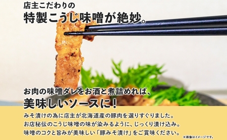 豚みそ漬け 北海道 国産 こうじ味噌 たどころ 豚みそ漬け【約140g×8枚】