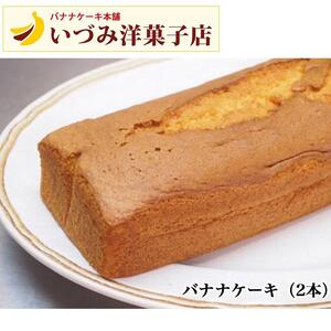 3代目　いづみ洋菓子店　バナナケーキ＆チョコレートケーキ