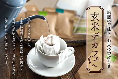 飲むお米『玄米デカフェ』山形ギフト18袋セット