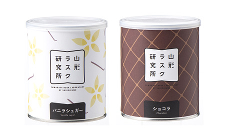 山形ラスク研究所 山形小麦ラスク 2缶セット (バニラ、ショコラ) 『菓子工房 白いくも』 山形県 南陽市 [1193]
