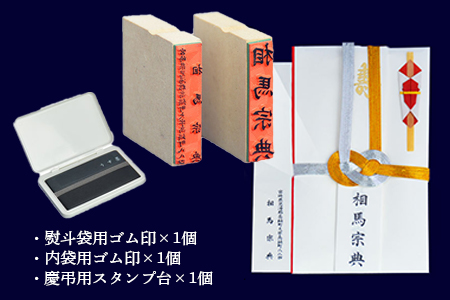 職人による＜手書き文字の熨斗袋用ゴム印（名前+内袋用）＆スタンプ台（黒・薄墨）セット＞翌月末迄に順次出荷【c021_su_x2】