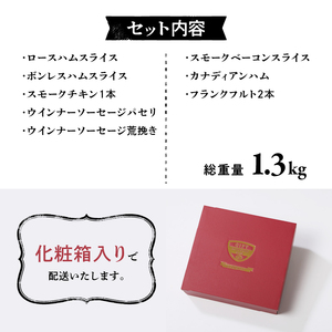 清里ハム ギフトセット（1.3kg) [h224]