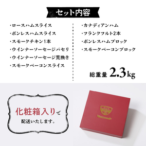 清里ハム ギフトセット（2.3kg) [h224]