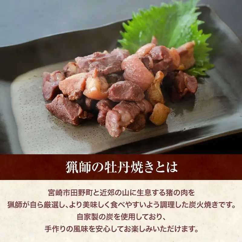 猟師の牡丹焼き(イノシシの炭火焼き)100g×3袋 国産 イノシシ イノシシ肉 猪 猪肉 牡丹焼き ぼたん焼き 100g 3袋 ジビエ ジビエ肉 炭火焼き 炭火焼 湯煎 小分け 天然 冷蔵 グルメ お取り寄せ