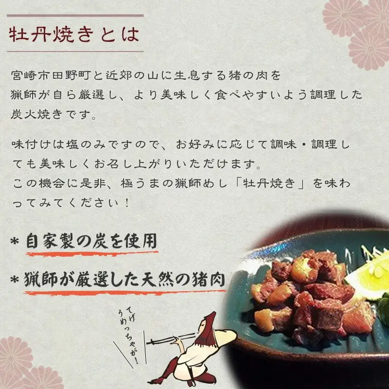 猟師の牡丹焼き(イノシシの炭火焼き)100g×6袋 国産 イノシシ イノシシ肉 猪 猪肉 牡丹焼き ぼたん焼き 100g 6袋 ジビエ ジビエ肉 炭火焼き 炭火焼 湯煎 小分け 天然 冷蔵 グルメ お取り寄せ