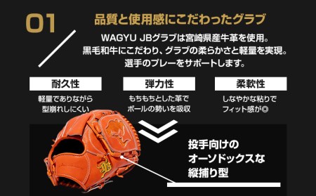 宮崎県産牛革使用 WAGYU JB 硬式用 グラブ 投手用 JB-001T(オレンジ/右投げ用)