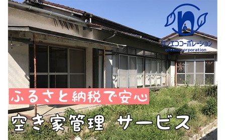 空き家管理 外回り年4回プラン チケット 地域のお礼の品 カタログ 