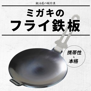 鍛冶屋の頓珍漢 ミガキのフライ鉄板 F220S キャンプ アウトドア キャンプギア キャンプグッズ キャンプ料理 キャンプデビュー キャンプ飯 [050S07]
