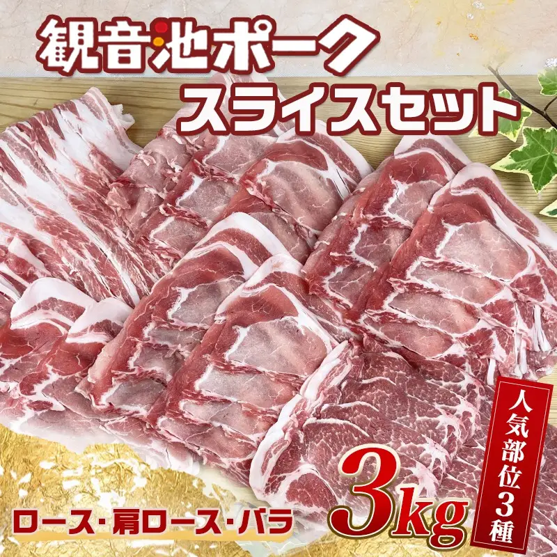 「観音池ポーク」人気部位スライス3kgセット〔18-1506〕_(都城市) 豚肉 ローススライス 肩ローススライス バラスライス 豚肉3キロセット 冷凍 宮崎ブランドポーク認定