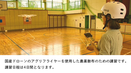 【一般社団法人日本ドローン協会】農薬散布ドローン操縦士コース