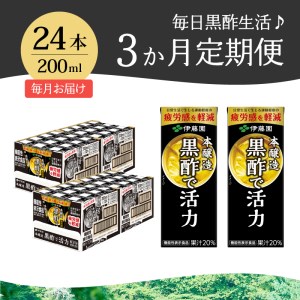 【3ヶ月連続お届け】黒酢で活力　200ml　24本　伊藤園　紙パック [h132]