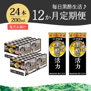 【12ヶ月連続お届け】黒酢で活力　200ml　24本　伊藤園　紙パック [h132]