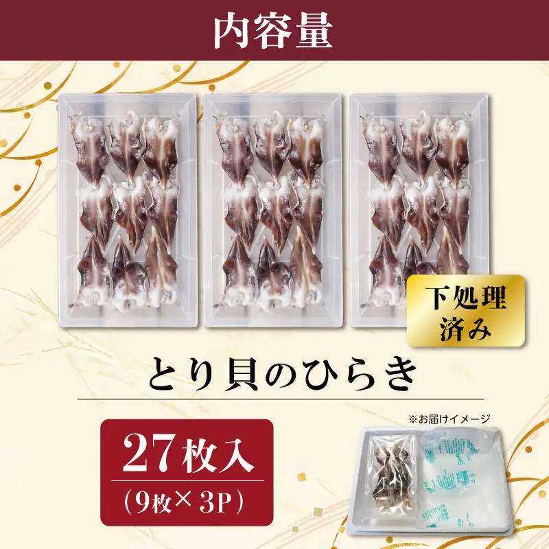 【期間限定】とりがいのひらき 中～大サイズ せいろ3枚（27尾）※時価なので多少変動あり とり貝